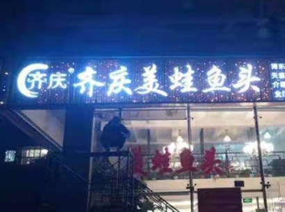 美蛙鱼头火锅加盟店