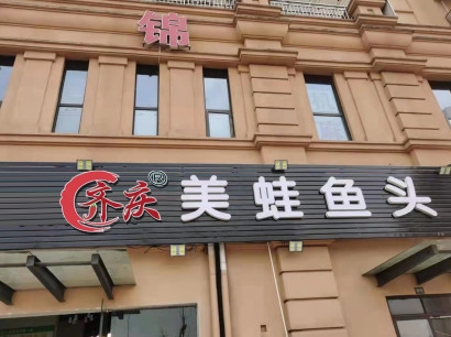 重庆美蛙鱼头火锅加盟店铺