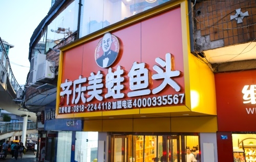 美蛙鱼头火锅加盟店